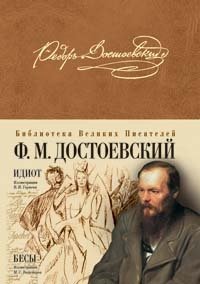 Федор Михайлович Достоевский - «Идиот. Бесы»
