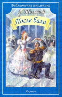 Лев Толстой - «После бала»