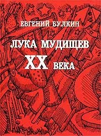 Лука Мудищев XX века (миниатюрное издание)