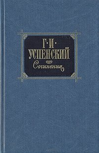 Г. И. Успенский. Сочинения в двух томах. Том 1