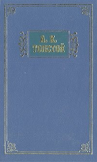 А. К. Толстой. Избранные сочинения в двух томах. Том 1