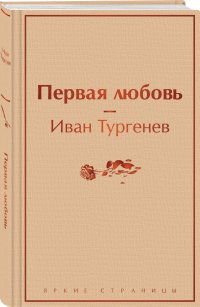 И. С. Тургенев - «Первая любовь»