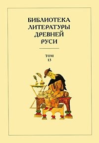Библиотека литературы Древней Руси. Том 13