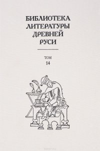 Библиотека литературы Древней Руси. Том 14