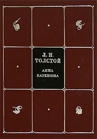 Л. Н. Толстой. Собрание сочинений в 8 томах. Том 4. Анна Каренина. Часть1-4