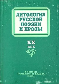 Антология русской поэзии и прозы. В двух частях. Часть 1