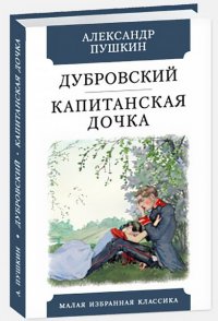 А. С. Пушкин - «Дубровский. Капитанская дочка»