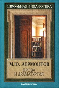 М. Ю. Лермонтов - «М. Ю. Лермонтов. Проза и драматургия»