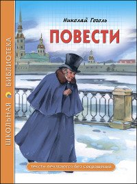 Николай Гоголь. Повести