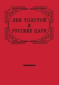 Лев Толстой и русские цари