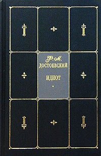 Ф. М. Достоевский. Собрание сочинений в 9 томах. Том 4. Идиот