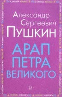А. С. Пушкин - «Арап Петра Великого»