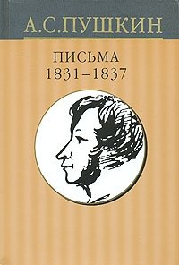 А. С. Пушкин. Собрание сочинений в 10 томах. Том 10. Письма 1831-1837