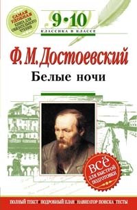 Ф. М. Достоевский. Белые ночи. 9-10 классы