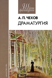 А. П. Чехов. Драматургия