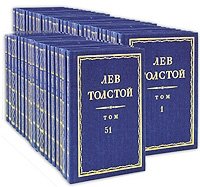 Лев Толстой. Полное собрание сочинений в 91 томе (комплект)