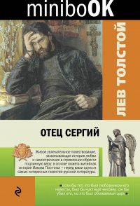 Лев Толстой - «Отец Сергий»