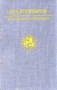 И. А. Гончаров. Избранные сочинения
