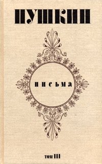 А. С. Пушкин. Письма. В 3 томах