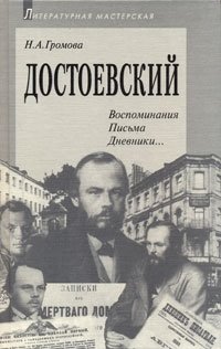 Н. А. Громова - «Достоевский. Воспоминания. Письма. Дневники…»