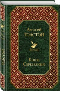 Алексей Николаевич Толстой - «Князь Серебряный»