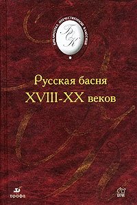 Русская басня XVIII-XX веков