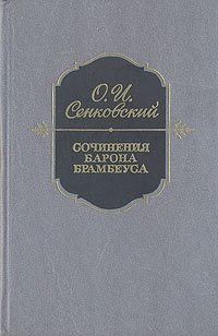 О. И. Сенковский - «Сочинения барона Брамбеуса»