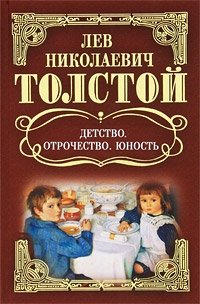 Л. Н. Толстой. Собрание сочинений. Детство. Отрочество. Юность