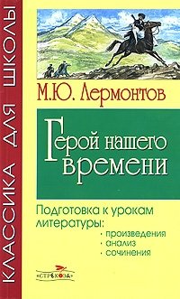 М. Ю. Лермонтов - «Герой нашего времени. Подготовка к урокам литературы»