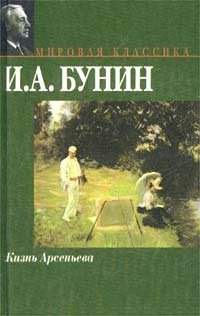 И. А. Бунин - «Жизнь Арсеньева. Юность»