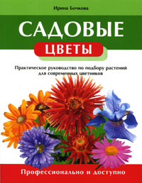 Ирина Бочкова - «Садовые цветы. Практическое руководство по подбору растений для современных цветников»