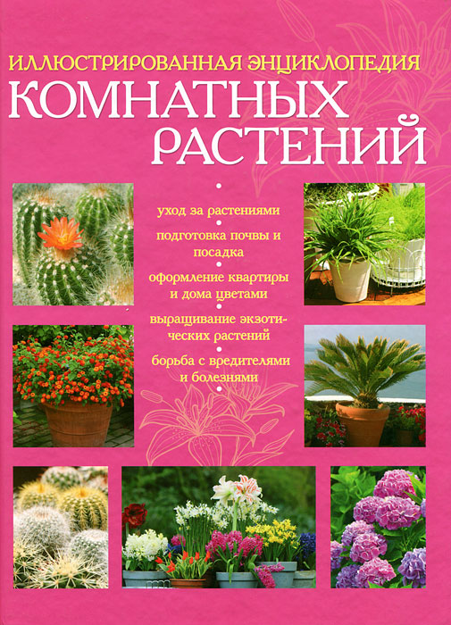  - «Иллюстрированная энциклопедия комнатных растений»