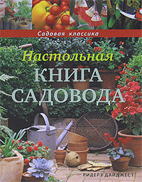  - «Настольная книга садовода»