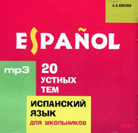 А. В. Киселев - «20 устных тем по испанскому языку для школьников (аудиокурс MP3 на CD)»