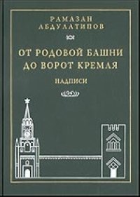 Р. Абдулатипов - «От родовой Башни до ворот Кремля. Надписи»