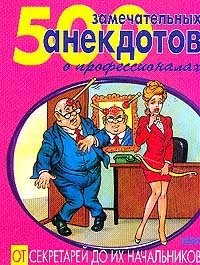 С. Атасов - «500 замечательных анекдотов о профессионалах. От секретарей до их начальников»