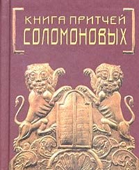 Книга Притчей Соломоновых (миниатюрное издание)