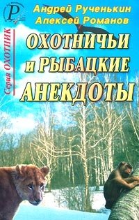 Андрей Рученькин, Алексей Романов - «Охотничьи и рыбацкие анекдоты»