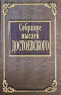  - «Собрание мыслей Достоевского»
