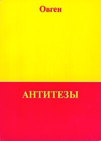 Степан Овген - «Антитезы. Терминография. Индивидология. Этика»