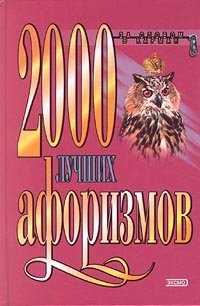  - «2000 лучших афоризмов»