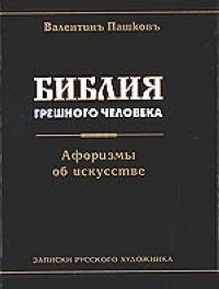 В. Пашков - «Библия грешного человека»
