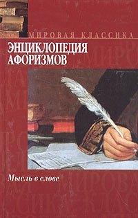 Энциклопедия афоризмов. Мысль в слове