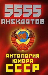 5555 анекдотов. Антология юмора СССР