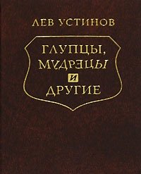 Лев Устинов - «Глупцы, мудрецы и другие (миниатюрное издание)»