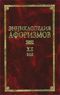 Энциклопедия афоризмов. XX век