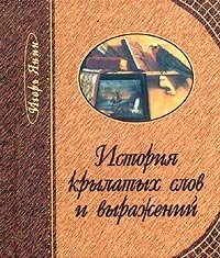 Игорь Янин - «История крылатых слов и выражений (миниатюрное издание)»