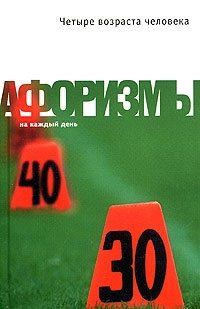 Константин Душенко - «Четыре возраста человека»