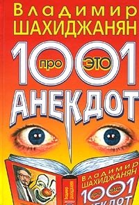 Владимир Шахиджанян - «1001 анекдот про ЭТО»