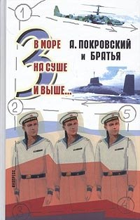 Александр Покровский - «В море, на суше и выше…3»